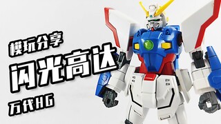 【闪光高达】双形态+特效件！万代HG——闪光高达