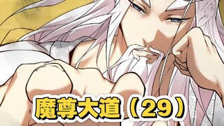 魔尊大道（29）