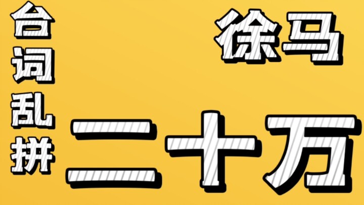 【Giải Marathon Từ Châu】Chắp ghép lời thoại | Hai trăm nghìn