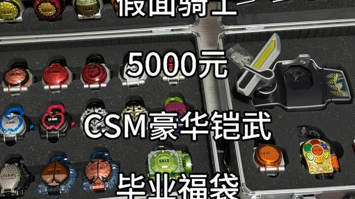 假面骑士5000元CSM豪华铠武毕业福袋#万代 #有男生会拒绝这个玩具吗