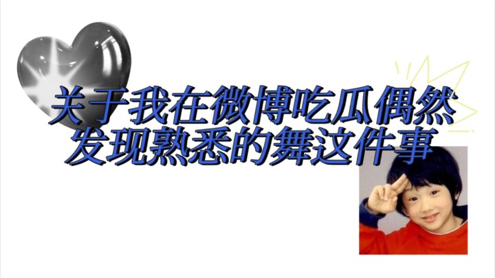 【朴志晟 丁泽仁】关于我在微博吃瓜突然发现熟悉的舞这件事