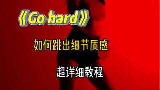 Twice《go hard》如何跳出细节质感，超详细教学！