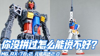 【小手一刀】【老物测评】2.0的荣光！万代曾经的良心！MG RX-78-2 元祖高达2.0 开箱测评