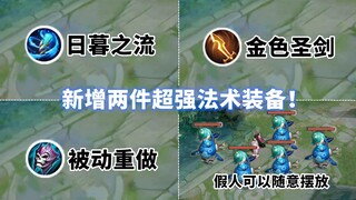 体验服爆料：新增两件法术装备！效果强大！痛苦面具被动重做了！