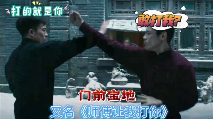 门前宝地（喜剧场面）安志杰:少爷，你这样打让我很难受
