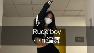 今天多一份拼搏 明天多八个男模 🌿#rudeboy#小n编舞