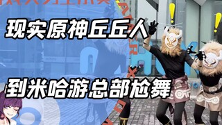 现实版原神丘丘人穿越次元？到mhy总部拉上路人激情尬舞！