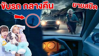 ขับรถกลับบ้านคนเดียว ระวังผี ข้างทางสุดหลอน Night Drive  Ep2