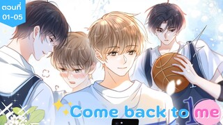 [อ่านมังงะ] Come back to me ตอนที่ 01-05