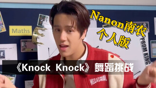 Nanon南农个人版《Knock Knock》舞蹈挑战