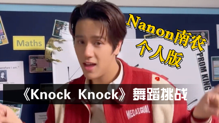 Nanon南农个人版《Knock Knock》舞蹈挑战
