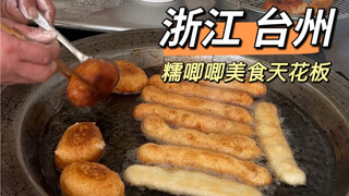 浙江台州，糯唧唧美食从早吃到晚