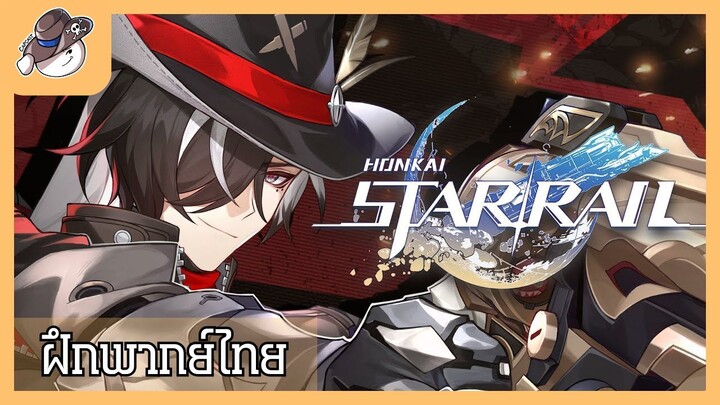 [ ฝึกพากย์ ] Honkai: Star Rail ตัวอย่างตัวละคร Boothill: คาวบอยแสนยุ่ง