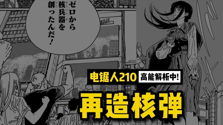 再造核弹：Make War Great Again！ | 电锯人 210 话讲漫 | 电锯人第二季113集
