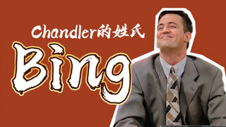【深挖老友记】钱钱的家族姓氏Bing，和钱钱有一半的苏格兰血统有关！