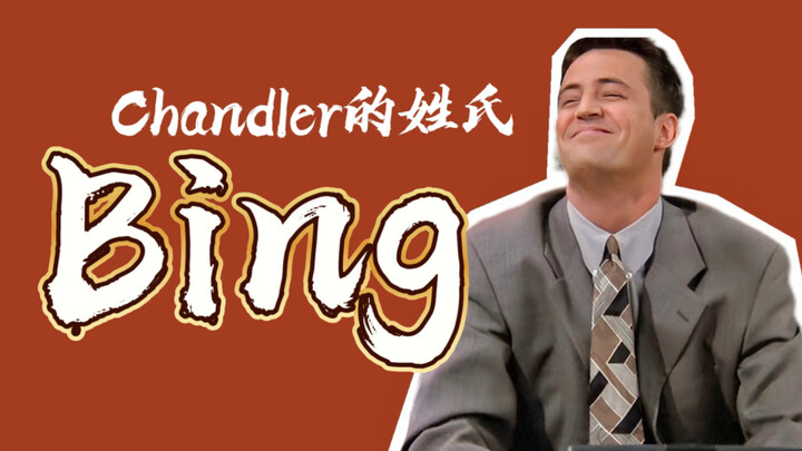 【深挖老友记】钱钱的家族姓氏Bing，和钱钱有一半的苏格兰血统有关！