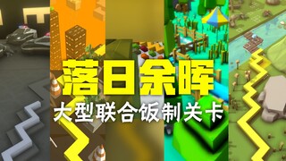【跳舞的线】多位新人强强联合！饭制关卡：落日余晖