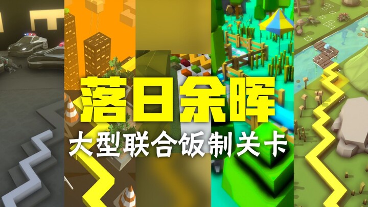 【跳舞的线】多位新人强强联合！饭制关卡：落日余晖