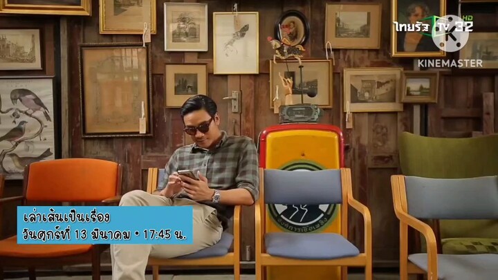เล่าเส้นเป็นเรื่อง เปิดโฉมใหม่กับเรื่องราว ขายดีมีเรื่องเล่า วันศุกร์ที่ 13 มี.ค. เวลา 17.45 น.