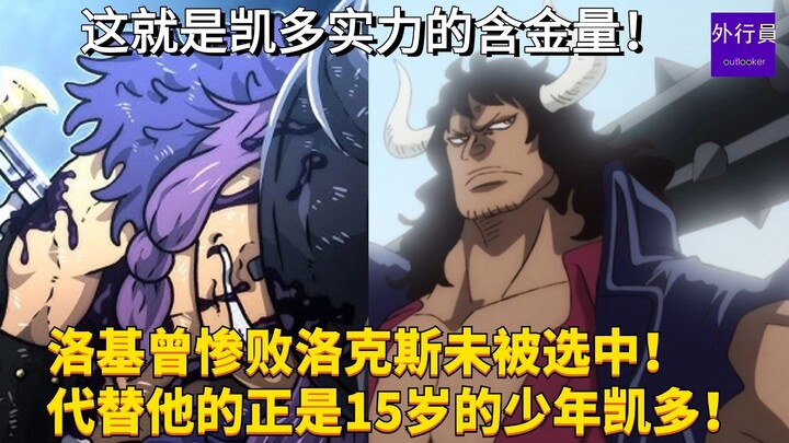 洛基曾惨败洛克斯未被选中！代替他加入的正是比洛基小四岁的15岁少年凯多！这就是凯多老师的含金量！#1789