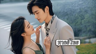 (เต็มเรื่อง) สาวแว่นทำภารกิจเก็บแต้มช่วยชายพิการแต่โดนทิ้ง เธอเริ่มตัวตนใหม่