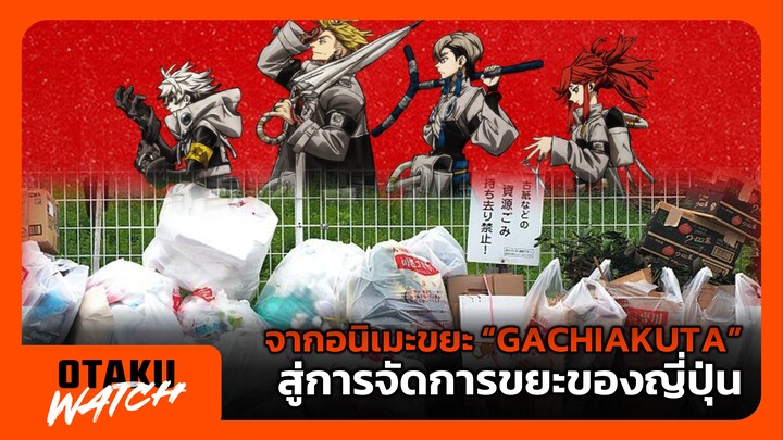 จากอนิเมะขยะ "GACHIAKUTA" สู่การจัดการขยะของญี่ปุ่น | OTAKU WATCH #4