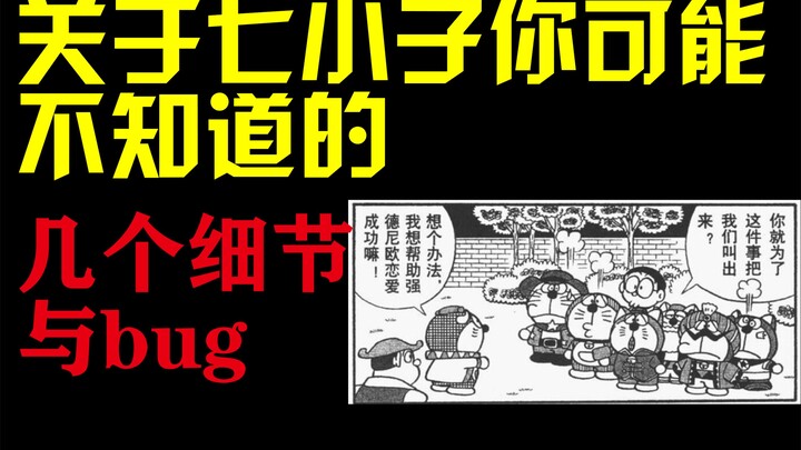 【哆啦A梦七小子】关于七小子里你可能不知道的细节与bug