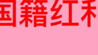 Tiền thưởng quốc tịch của Ning Yizhuo không được tính đầy đủ và người hâm mộ phải thừa nhận rằng