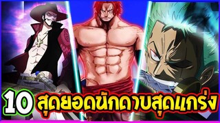 วันพีช  10 สุดยอดนักดาบสุดแกร่งของวันพีช - OverReview