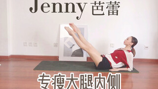 【第九课】Jenny芭蕾—专瘦大腿内侧