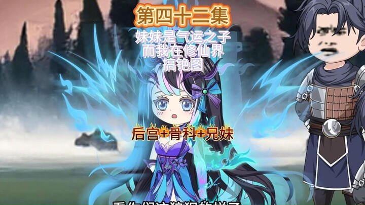 妹妹是气运之子而我则在修仙界搞铯图第四十二集 妹妹寻哥记