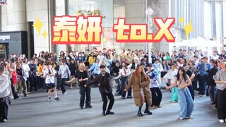 【泰妍】大型cha现场！｜AUTO第七场南京随机舞蹈cut