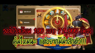 Rise of Kingdoms ROK (Wheels) : วงล้อวิลเลียม 100 รอบ