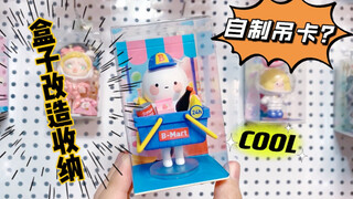 盲盒收纳 | 都说我像在卧室开“小卖部”的，那今天就“上新”吧~