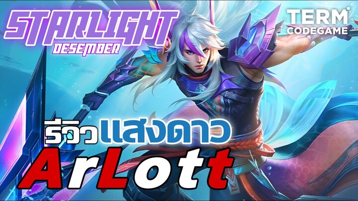 รีวิว แสงดาวประจำเดือน ธ.ค Arlot ห้วงลึกผนึกแค้น สวยม๊ากของมันต้องมี