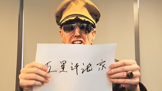 86上山，叔叔上树。