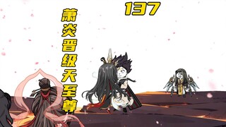 萧炎出关！侥幸哥晋级天至尊？！