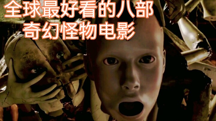 全球最好看的八部奇幻怪物电影，你看过几部