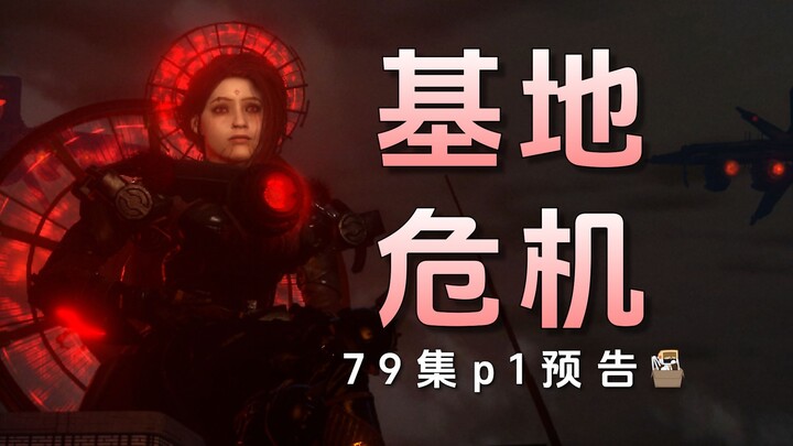 监控基地危险在即？预告分析79集part1!