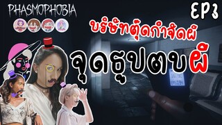 จุดธูปตบผี ! | บริษัทตุ๊ดกำจัดผี  | Phasmophobia EP3