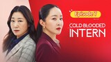 🇰🇷 Cold Blooded Intern 2023 Episode 7 | English SUB (High-quality)