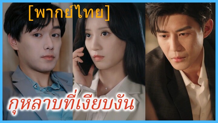 เฉียววั่งซู ทายาทสาว | กุหลาบที่เงียบงัน | กุหลาบสิ้นเสียง | กุหลาบไร้เสียง (พากย์ไทย)