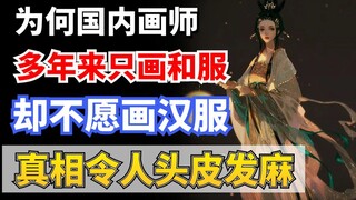 真就离谱！原来国内画师一直不愿意画汉服的原因竟是如此，看完真让我头皮发麻!