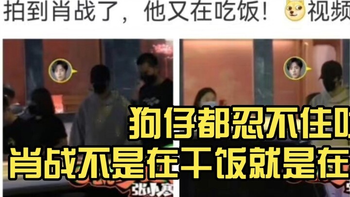 ปาปารัสซี่อดไม่ได้ที่จะบ่นว่าเซียวจ้านกำลังทำงานของเขาหรือกำลังจะทำมัน