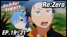 เล่าอนิเมะ!!! ReZero รีเซทชีวิต ฝ่าวิกฤตต่างโลก EP.19-21