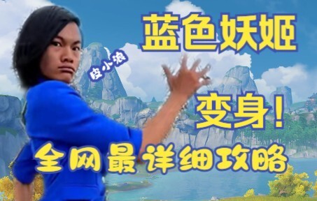 【Blue Enchantress】The Most Detailed Guide to Blue Enchantress Ever Online! Have you ever seen a mesm