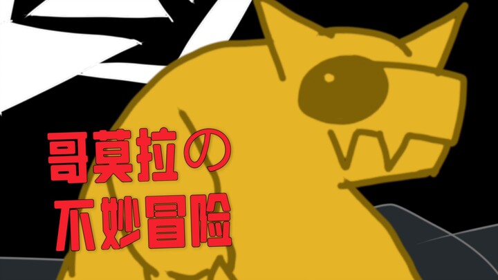 [哥莫拉の不妙冒险(多元世界前篇)]哥莫拉：哎，我操，这给我干哪来了？这还是国内吗？