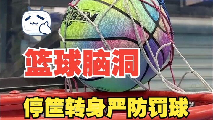 【篮球规则脑洞】穿网脑洞；中枢脚妙招；严防冷知识；罚球击地违例