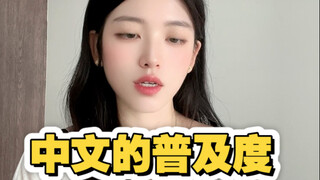 这个世界是个巨大的中文圈