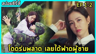 เมื่อสาวไฮโซโดดร่มไปตกใส่ทหารเกาหลีเหนือสุดหล่อ |สปอยซีรี่ย์| crash landing on you EP1-2